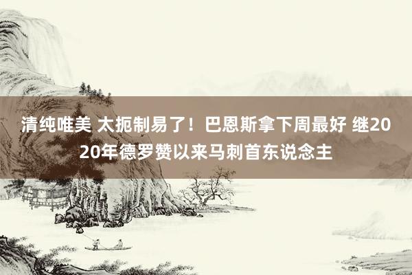 清纯唯美 太扼制易了！巴恩斯拿下周最好 继2020年德罗赞以来马刺首东说念主