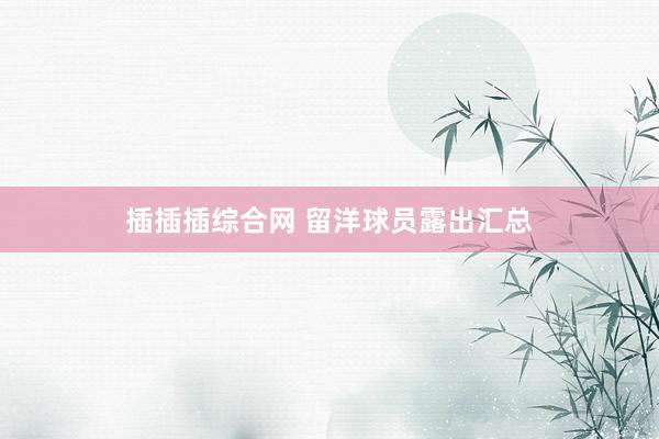插插插综合网 留洋球员露出汇总